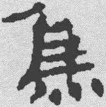 焦,簡書 ,書法字典